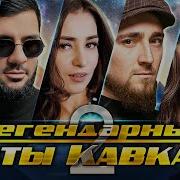Кавказские Песни Ремикс