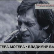 Песня Гогера Могера Владимир Высоцкий