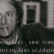 Мне Говорят Что Нужно Уезжать