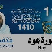 سورة هود الشيخ محمد أيوب