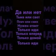Песня Да Или Нет Тьма Или Свет