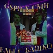 Беды С Башкой Gspd Cmh