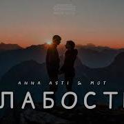 Анна Асти Песня Слабости 2023
