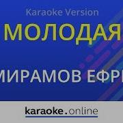 Минус Песни Молодая Амирамов