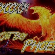 The Phoenix Fall Out Boy На Русском