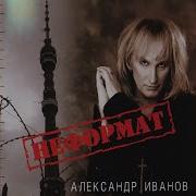 Александр Иванов Мой Светлый Ангел