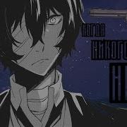Дазай Осаму Когда Никого Нет Bungou Stray Dogs L Аниме Клип