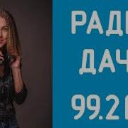 Радио Дача Новости На Сегодня