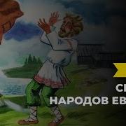 Сказки Народов Европы Книга 1