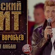 Коллекция Алексея Воробьева Хиты Лучшие Хиты Алексей Воробьев Лучшие