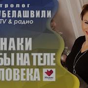 Знаки Судьбы На Теле Человека Телеканал Доверие Март 2016