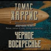 Томас Харрис Ганнибал Аудиокнига