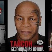 Майк Тайсон Беспощадная Истина