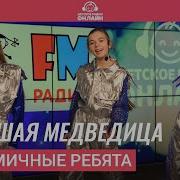 Большая Медведица Динамичные Ребята