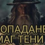 Аудиокнига Попаданец Маг Тени