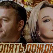 Опять Дожди Осенний Шансон С Татьяной Булановой Сергеем Завьяловым И Жека