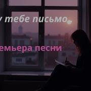 Пишу Тебе Письмо Очень Глубокая И Красивая Песня О Любви