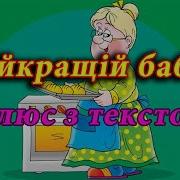 Найкраща Бабуся