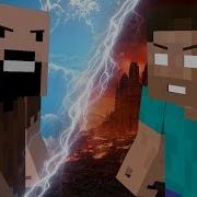Моя Игра Клип Анимация Нотч Против Херобрина Майнкрафт Песня На