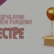 Аудио Стих С Днем Рождения Сестра