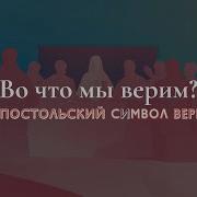 Апостольский Символ Веры
