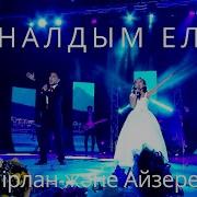 Темірлан Айзере Айналдым Елім