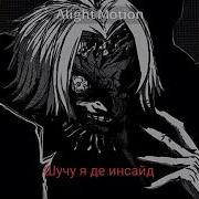 Так Много Сучек Хотят Быть Моей Бейби