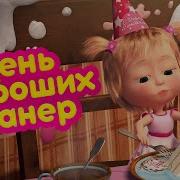 Маша И Медведь День Хороших Манер