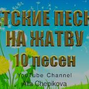 Жатва Детские Песни