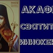 Акафист Иннокентий Иркутский