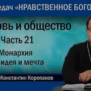 Церковь И Общество Часть 21