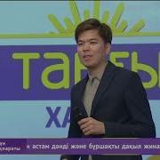 Ғалымжан Жолдасбай Ақсұрат Қазиханның Әні