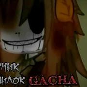Страшилки Гача 2 Часа