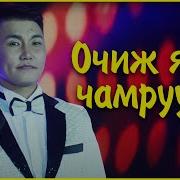 Очиж Явна Чамруугаа