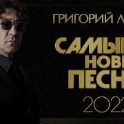 Лепс Новые Песни