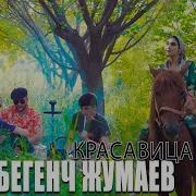 Бегенч Джумаев 2023