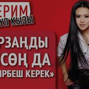 Айгерим Расул Кызы Кайын Журту Жонундо