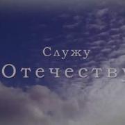 Передача Служу Отечеству Заставка