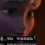 Холодное Сердце Ради Некоторых Людей Не Жалко Растаять С Олаф