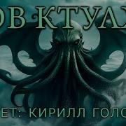 Лавкрафт Мифы Ктулху Аудиокнига