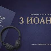 Библия Современный Русский Перевод Читает Дмитрий Оргин
