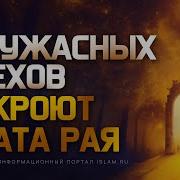 6 Ужасных Грехов Закроют Врата Рая