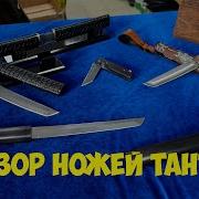 Битва За Клинок Танто