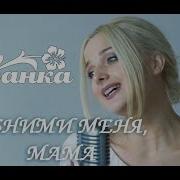 Иванка Обними Меня Мама