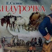 Салиас Евгений Пандурочка
