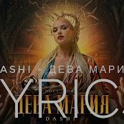 Dashi Дева Мария Премьера Клипа