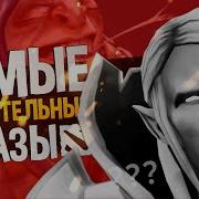 Фразы Героев Доты 2