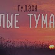 Белая Бейсболка Песня