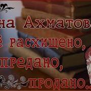 Ахматова Всё Расхищено Предано Продано