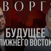 Каринэ Геворкян Прогноз По Ближнему Востоку